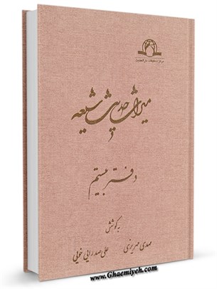 میراث  حدیث  شیعه جلد 20