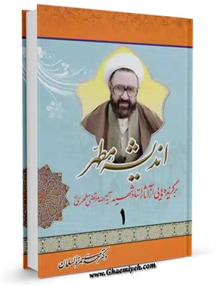 انديشه مطهر جلد 1