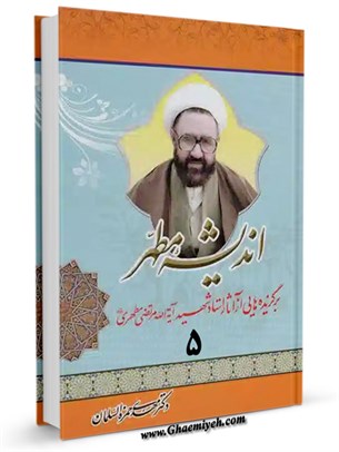 انديشه مطهر جلد 5