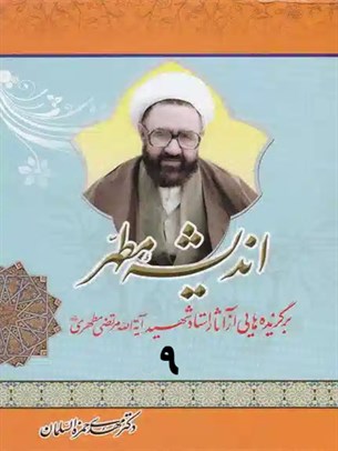 انديشه مطهر جلد 9