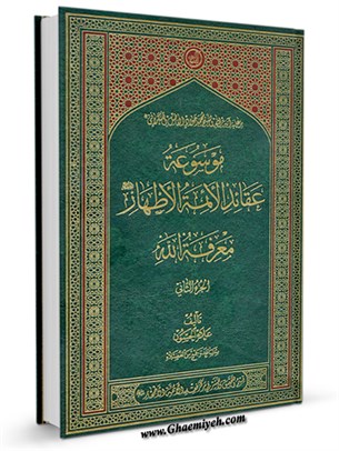 موسوعة عقائد الائمة الاطهار علیهم  السلام: معرفة الله جلد 1