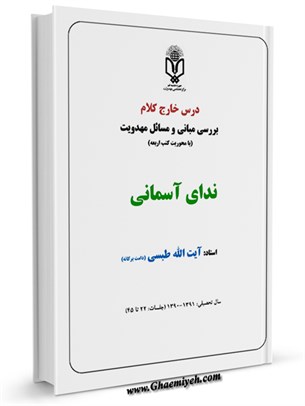درس خارج کلام بررسی مبانی و مسائل مهدویت با محوریت کتب اربعه جلسات: 22 تا 45