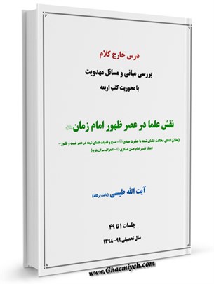 درس خارج کلام نقش علما در عصر ظهور امام زمان (عج) با محوریت کتب اربعه جلسات 1 تا 49