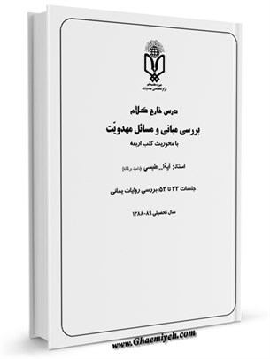 درس خارج كلام بررسی مبانی و مسائل مهدویت با محوریت کتب اربعه جلسات 33 تا 53 : بررسی روایات یمانی