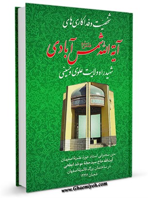 شخصیت و فداکاری های آیة الله شمس آبادی قدس سره شهید راه ولایت علوی و حسینی