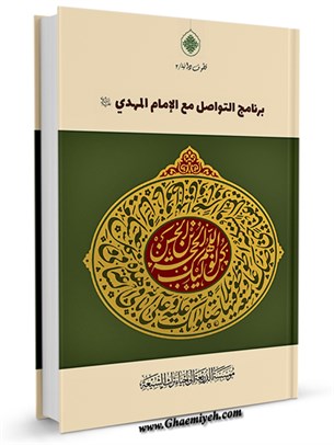 برنامج التواصل مع الإمام المهدي (عجل الله تعالی فرجه الشریف)