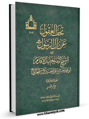 تحف العقول عن آل الرسول صلي الله عليه و آله