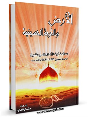 الأرض والتربة الحسينية