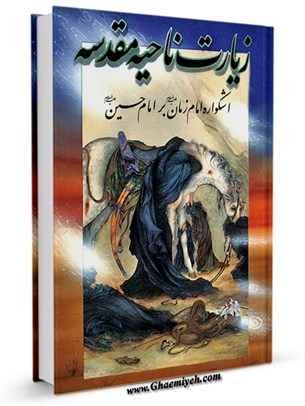 زیارت ناحیه مقدسه : اشکواره امام زمان (علیه السلام) بر امام حسین (علیه السلام)