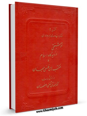 خوشبختی: از دیدگاه اسلام و مکتب های فلسفی جهان