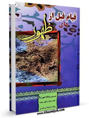 قیام های قبل از ظهور بررسی روایات نهی از قیام در قبل از ظهور موعود