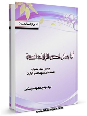 آیا یمانی اهدای الرایات است؟: بررسی سند، محتوا و نسخه های حدیث اهدای الرایات
