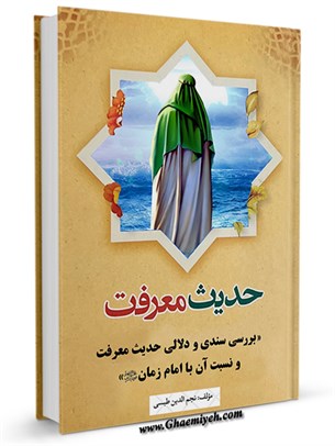 حدیث معرفت: بررسی سندی و دلالی حدیث معرفت و نسبت آن با امام زمان علیه السلام