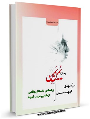 رمان يُمن يَمن براساس داستانی واقعی از بانویی فریب خورده