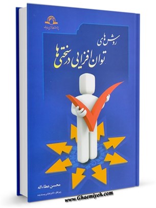 روش های توان افزایی در سختی ها
