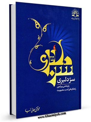 سر دلبری : پژوهشی پیرامون راه کارهای کسب محبوبیت