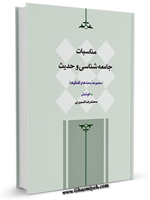مناسبات جامعه شناسى و حديث (مجموعه بحث ها و گفتگوها)