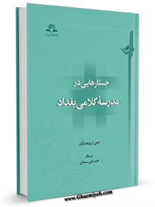 جستارهایی در مدرسه کلامی بغداد