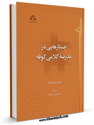 جستارهایی در مدرسه کلامی کوفه