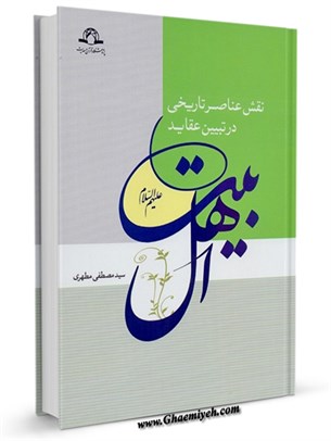 نقش عناصر تاریخی در تبیین عقاید اهل بیت (علیهم السلام)