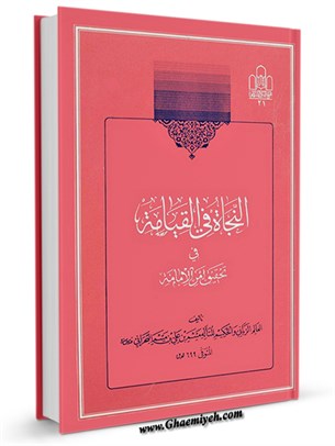 النجاة في القيامة في تحقيق أمر الإمامة