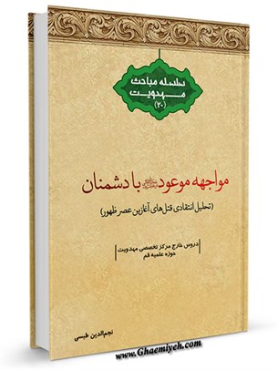 مواجهه موعود با دشمنان : تحلیل انتقادی قتل های آغازین عصر ظهور