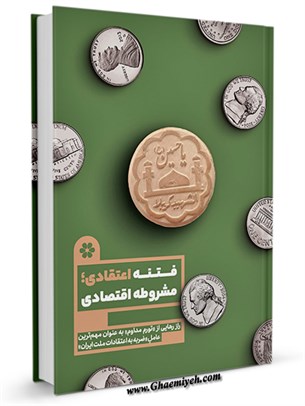 فتنه اعتقادی مشروطه ی اقتصادی : راز رهایی از (تورم مداوم) به عنوان مهم ترین عامل (ضربه به اعتقادات ملت ایران)