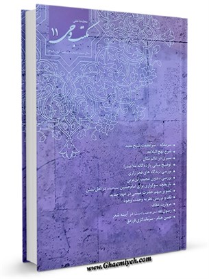 مجله مكتب وحى سال سوم - شماره یازدهم - آبان 1389