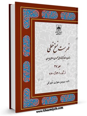 فهرست نسخ خطّی کتابخانه ملّی ایران جلد 27
