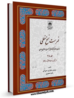 فهرست نسخ خطّی کتابخانه ملّی ایران جلد 38