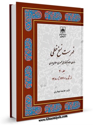 فهرست نسخ خطّی کتابخانه ملّی ایران جلد 40