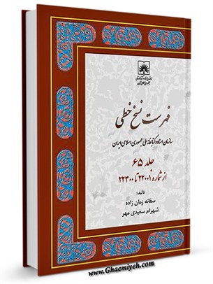 فهرست نسخ خطّی کتابخانه ملّی ایران جلد 65
