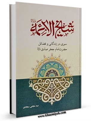 شیخ الأَئمه : سیری در زندگانی و فضائل حضرت امام جعفر صادق علیه السلام