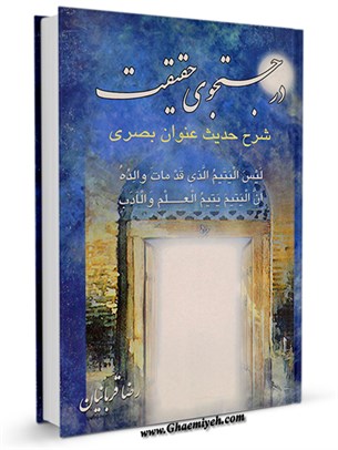 در جستجوی حقیقت : شرح حدیث عنوان بصری