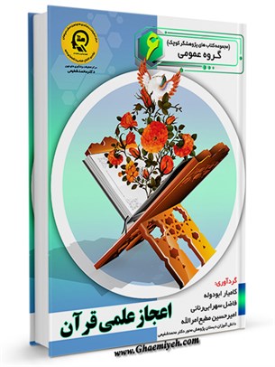 اعجاز علمی قرآن