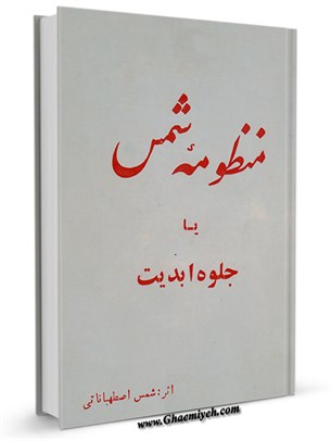 منظومۀ شمس یا جلوه ابدیت