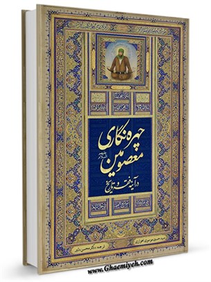 چهره نگاری معصومین (علیهم السلام) در آینه فقه و تاریخ