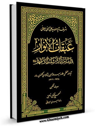 عبقات الأنوار فی امامة الائمة الاطهار علیهم السلام - حديث ثقلين - جلد 1