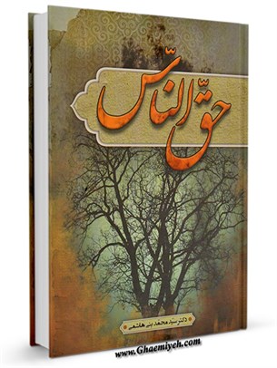 حق الناس