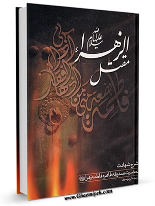 مقتل الزهرا علیها السلام یا شناخت انسیه حوراء