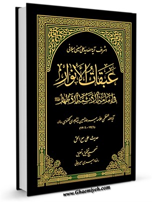 عبقات الأنوار فی امامة الائمة الاطهار علیهم السلام - حديث علي مع الحق