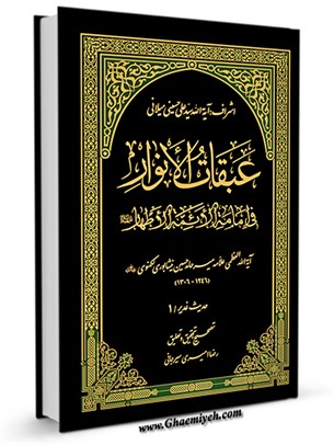 عبقات الأنوار فی امامة الائمة الاطهار علیهم السلام - حدیث غدیر جلد 1
