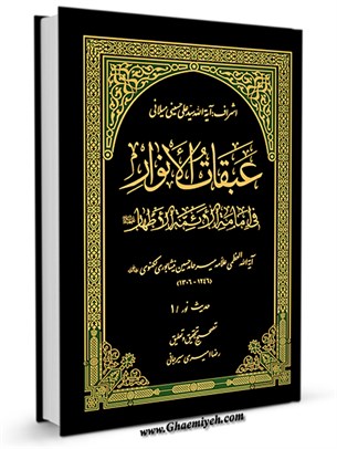عبقات الأنوار فی امامة الائمة الاطهار علیهم السلام - حدیث نور جلد 1