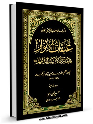 عبقات الأنوار فی امامة الائمة الاطهار علیهم السلام - حدیث سفینه