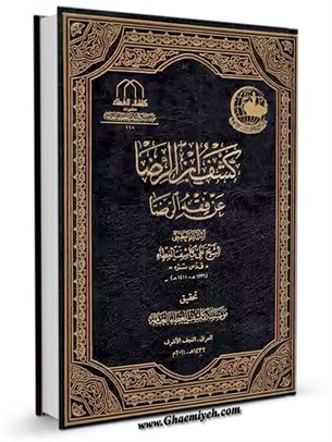 كشف ابن الرضا علیه السلام عن فقه الرضا علیه السلام