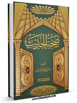 صحة  الحدیث