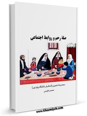 صلۀ رحم و روابط اجتماعی