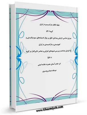 نقطه الکاف مارکسیسم در ایران گروه 53+1