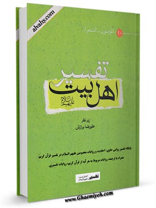 تفسیر روایی اهل بیت علیهم السلام جلد 10