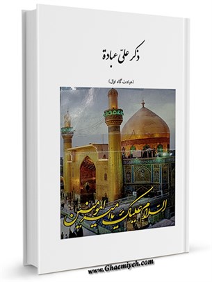 ذکر علی عبادة جلد 1